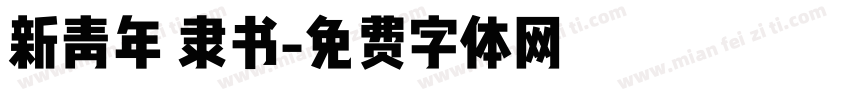 新青年 隶书字体转换